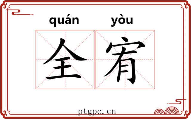 全宥