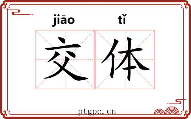 交体