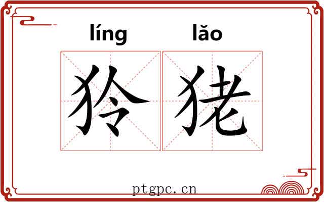 狑狫