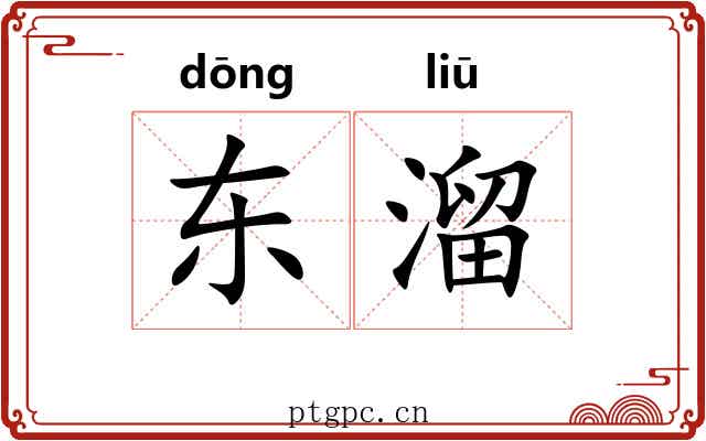 东溜 东溜