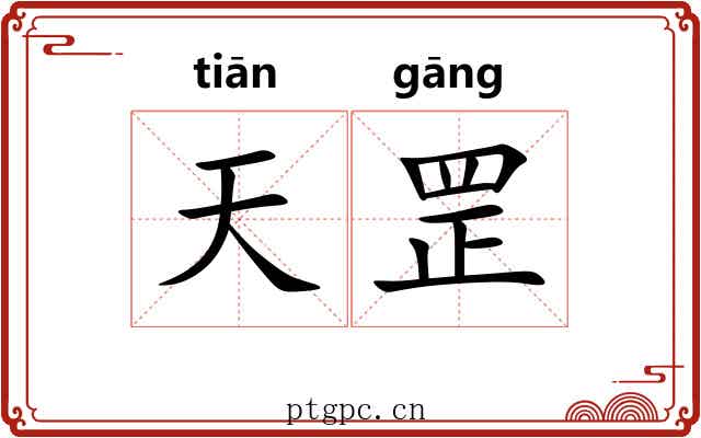 天罡