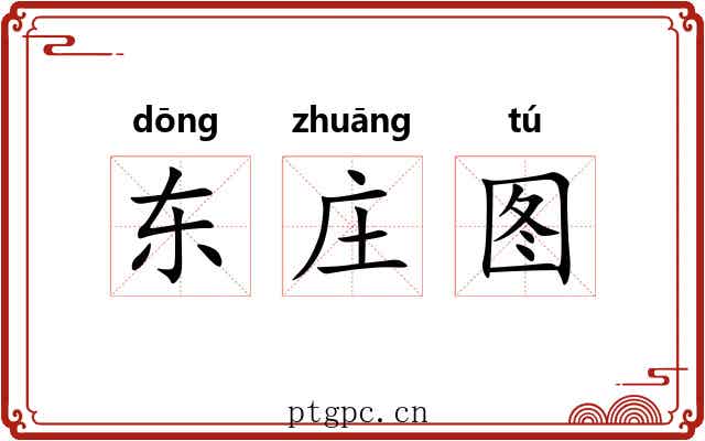 东庄图 东庄图