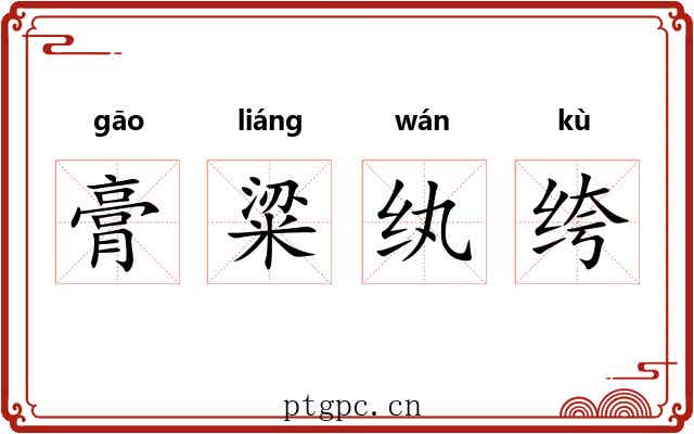膏粱纨绔 膏粱纨绔