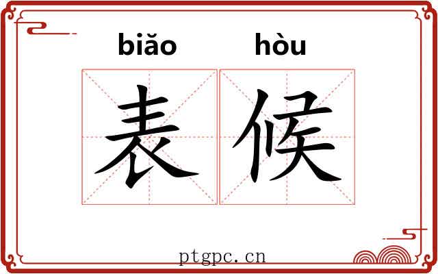 表候 表候