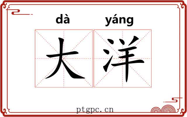 大洋