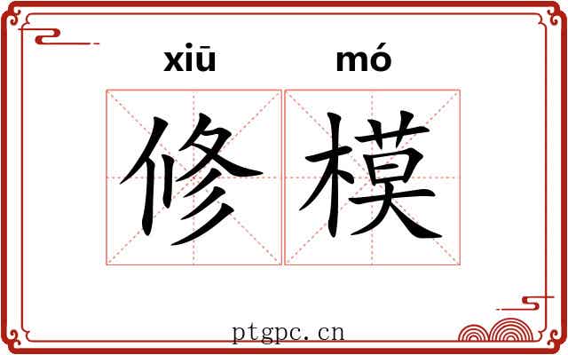 修模