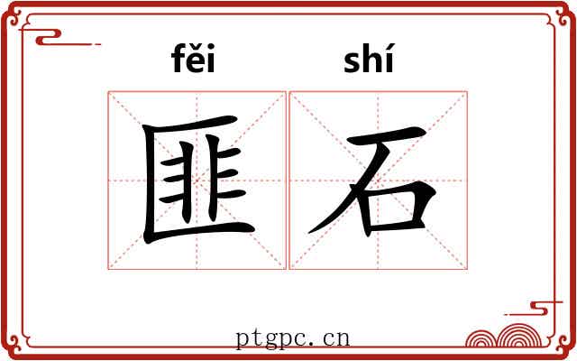 匪石