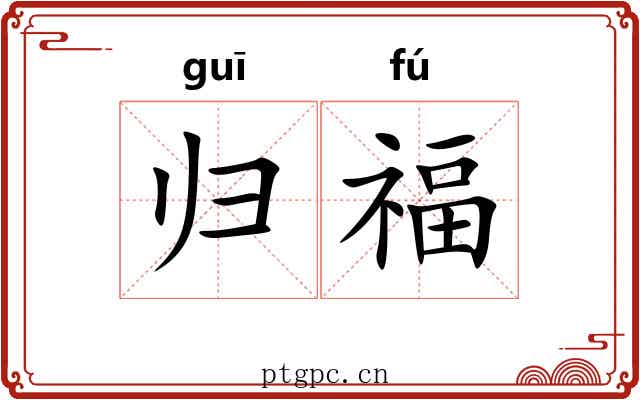 归福 归福