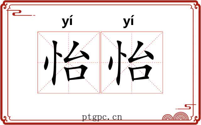 怡怡