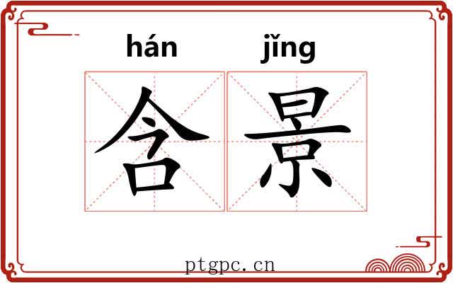 含景 含景