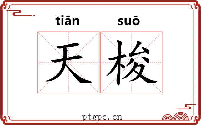 天梭 天梭