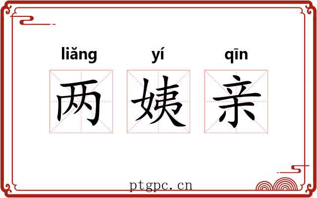 两姨亲