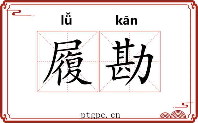 履勘