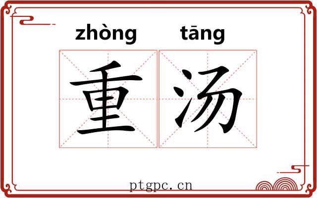 重汤 重汤