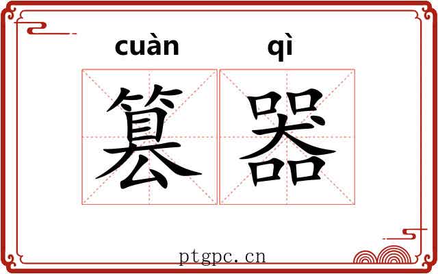 篡器