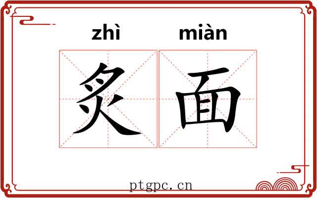 炙面