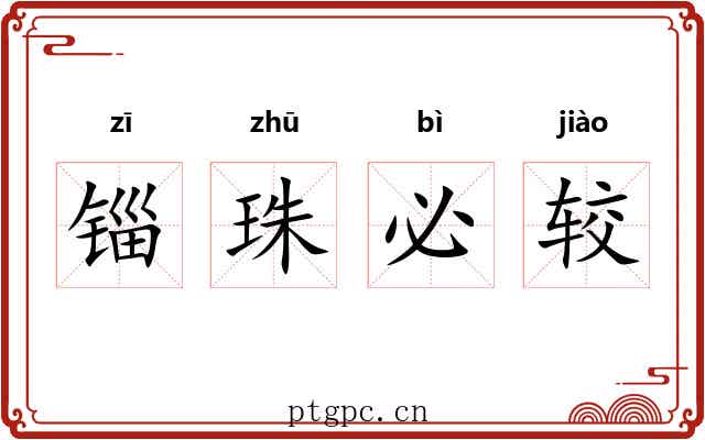 锱珠必较 锱珠必较