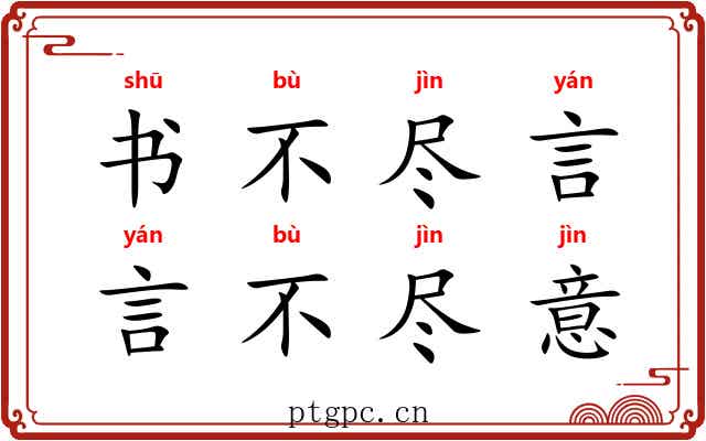 书不尽言，言不尽意