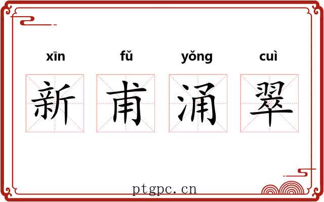新甫涌翠