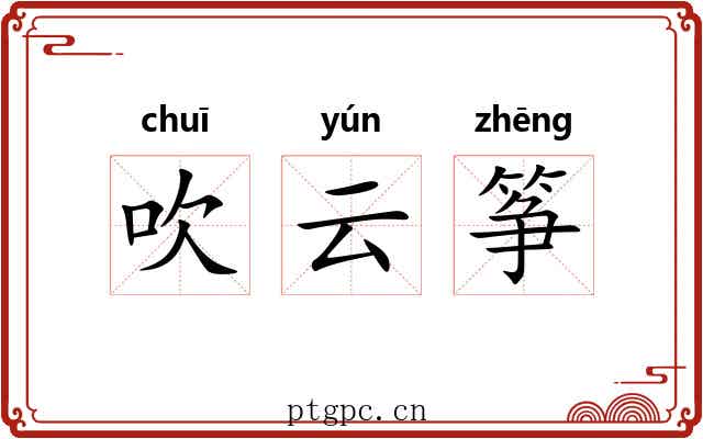 吹云筝