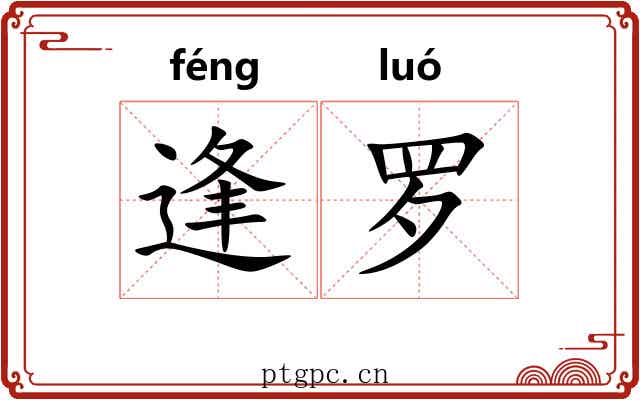 逢罗