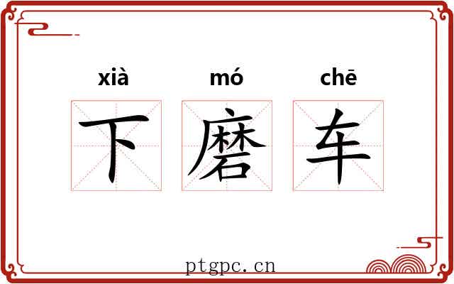 下磨车