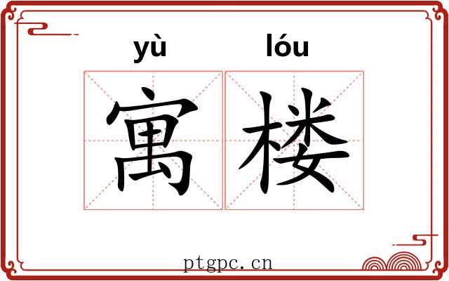 寓楼