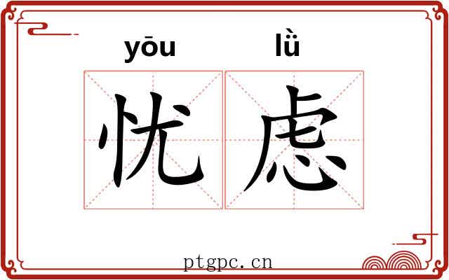 忧虑 忧虑