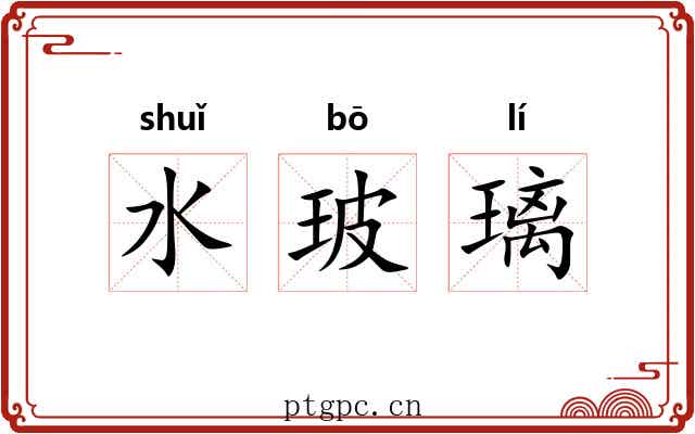 水玻璃