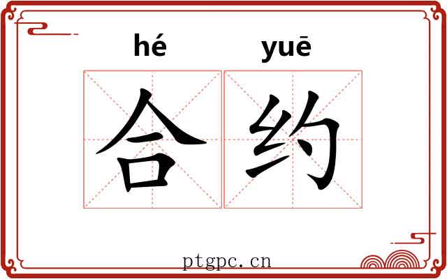 合约 合约