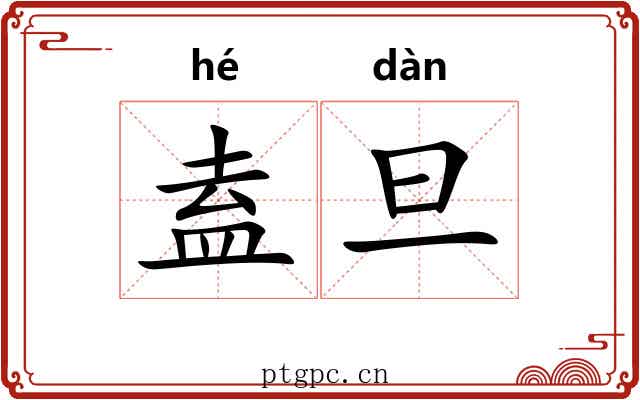 盍旦