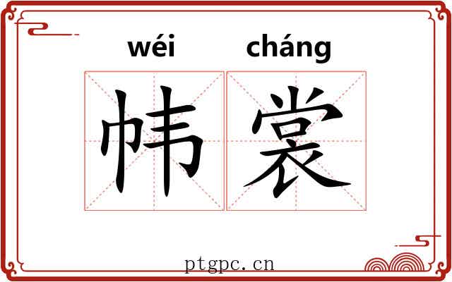 帏裳
