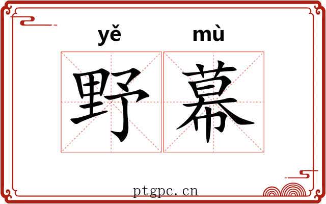野幕 野幕