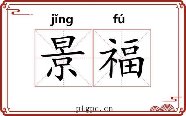 景福