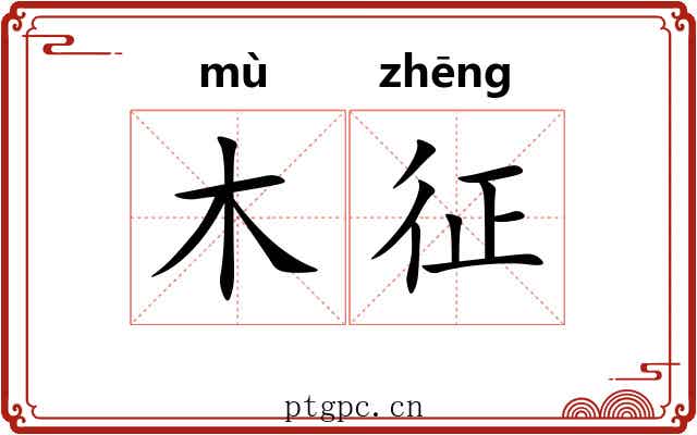 木征