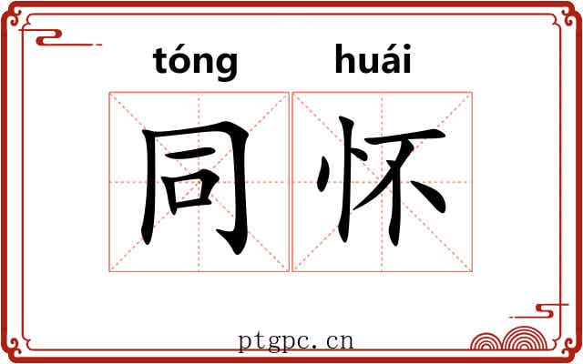 同怀