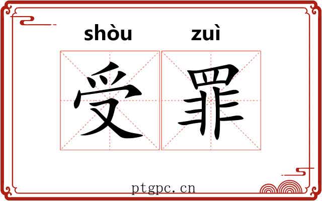 受罪 受罪