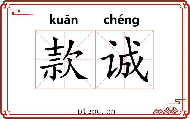 款诚