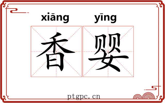 香婴