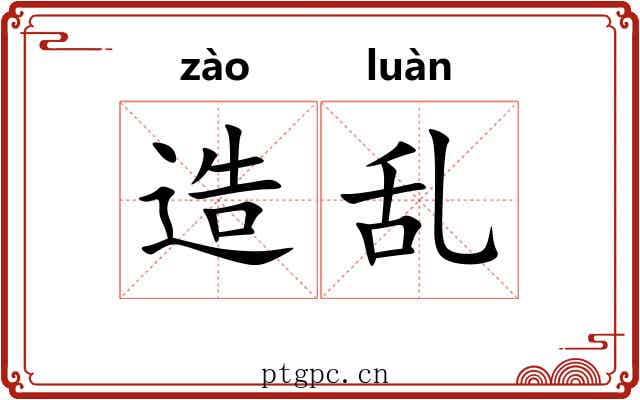 造乱