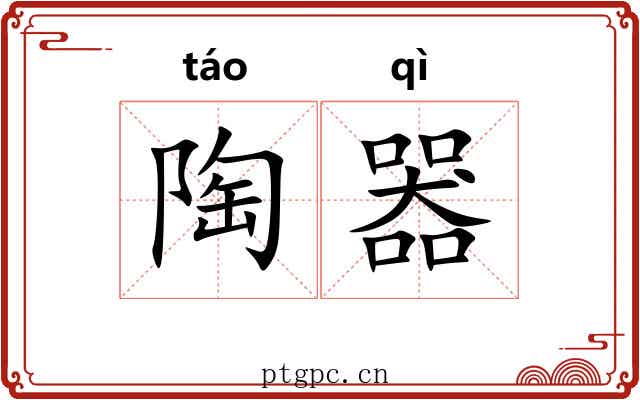 陶器 陶器