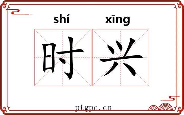 时兴