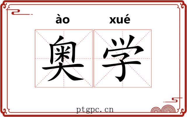 奥学 奥学