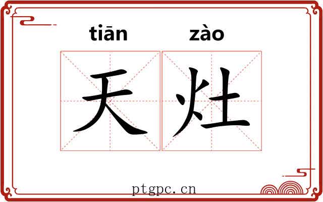 天灶