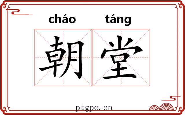 朝堂 朝堂