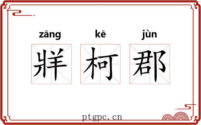 牂柯郡