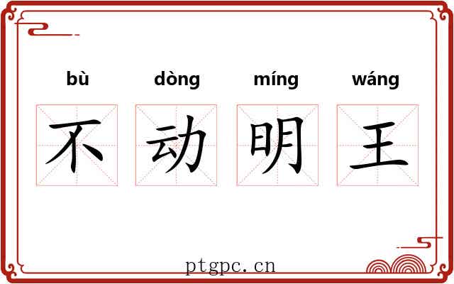 不动明王 不动明王