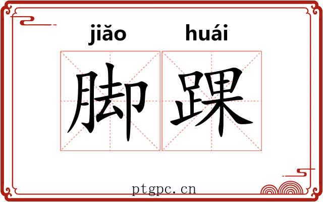 脚踝 脚踝
