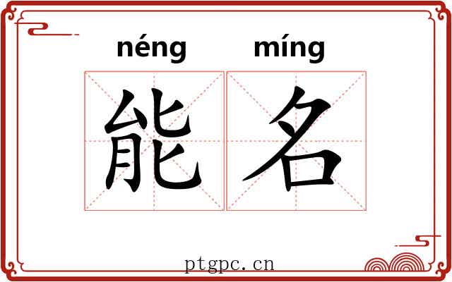 能名 能名
