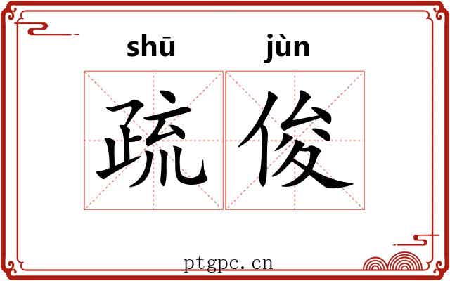 疏俊 疏俊